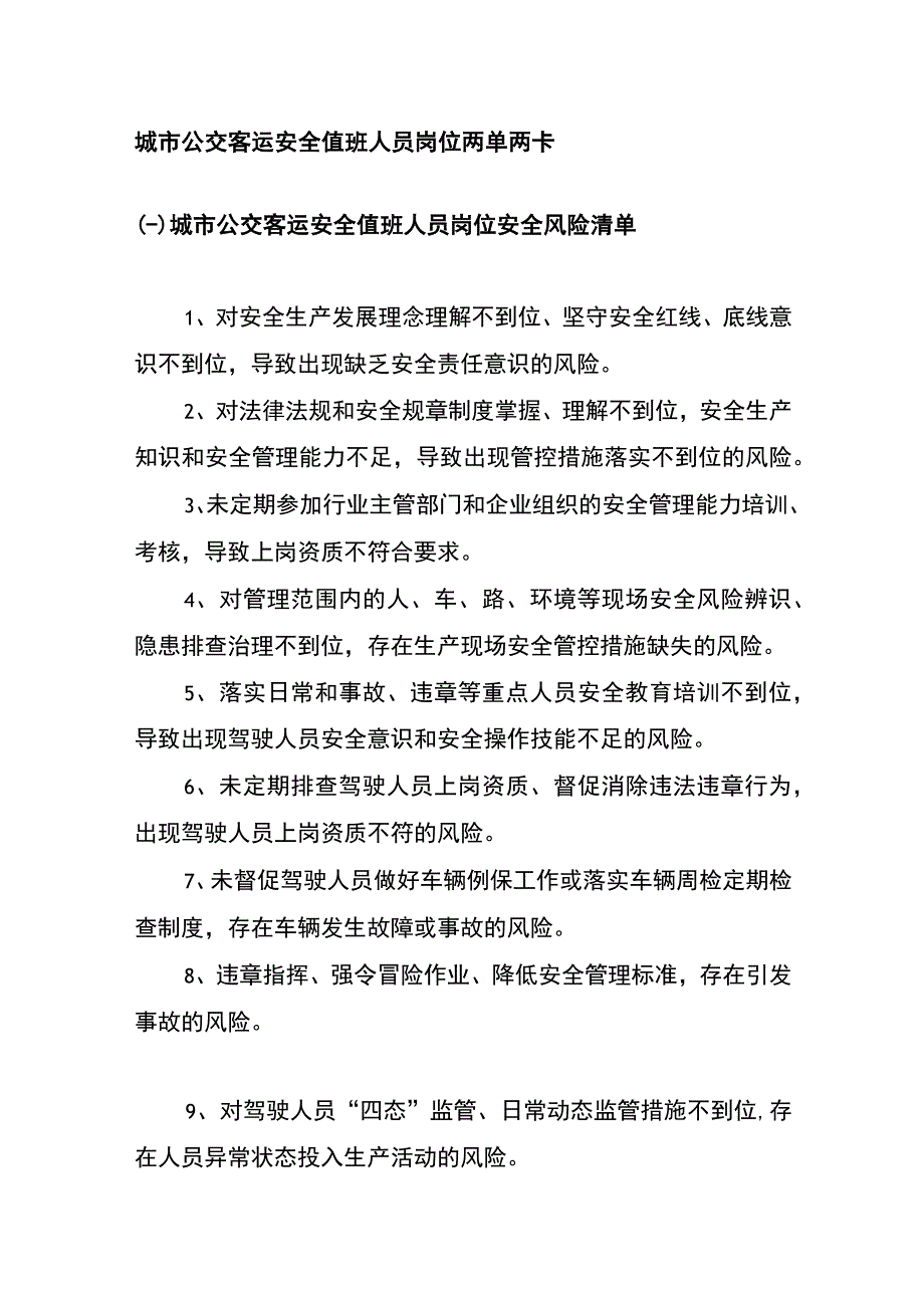 城市公交客运安全值班人员岗位两单两卡.docx_第1页