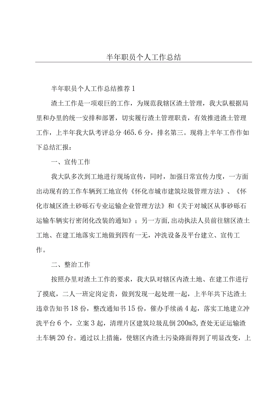 半年职员个人工作总结.docx_第1页