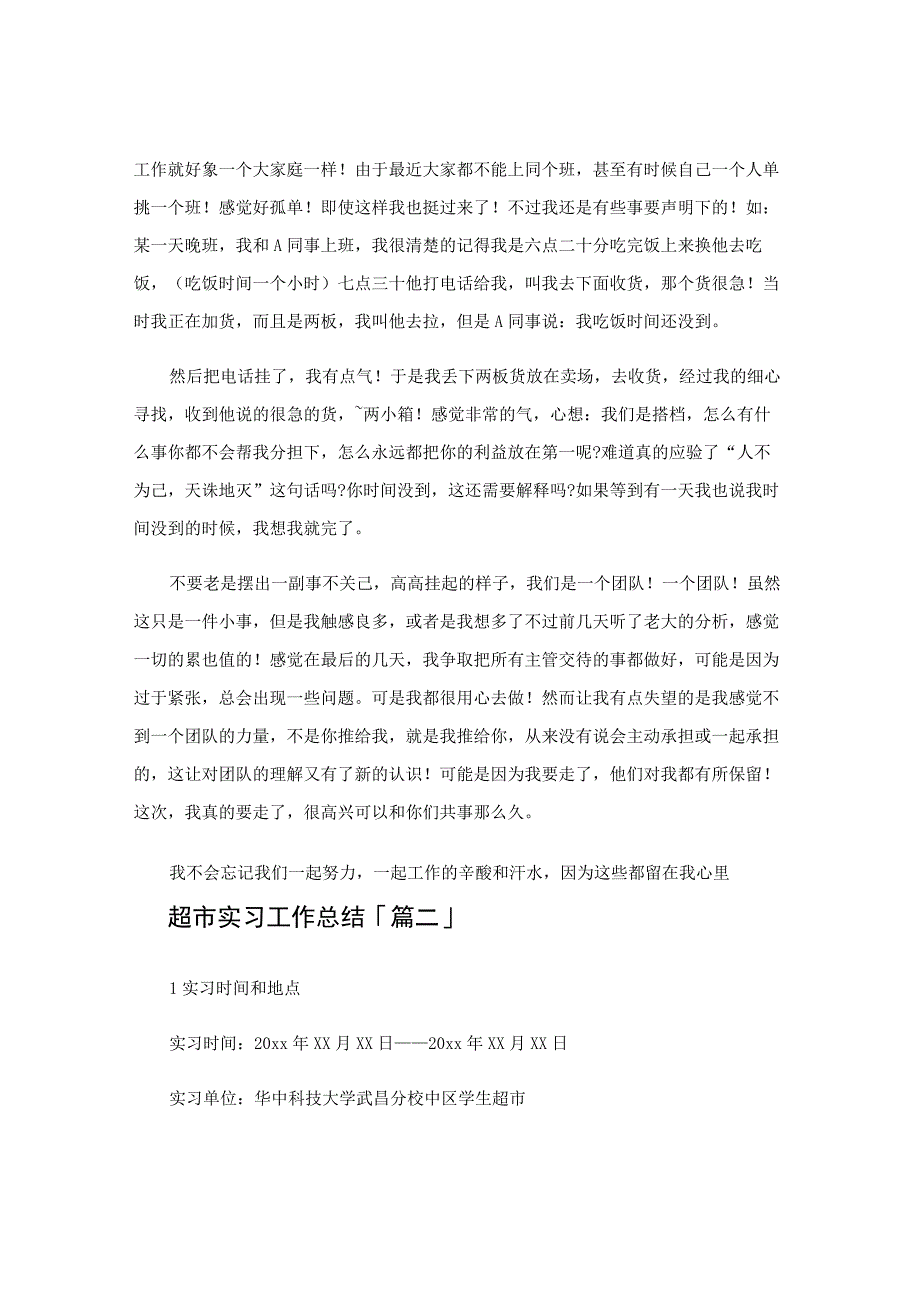 超市实习工作总结.docx_第2页