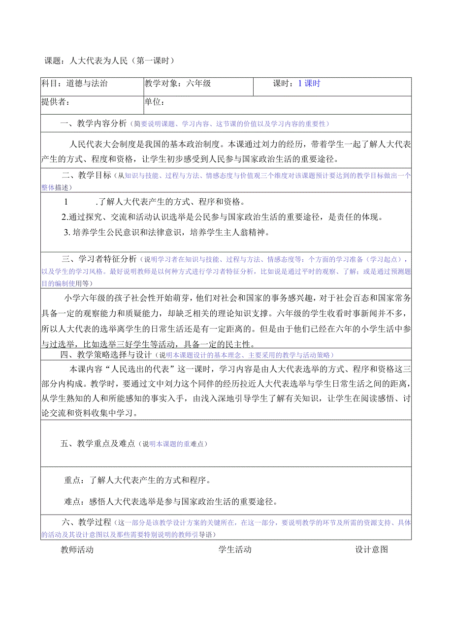 部编版六年级道德与法治上册第6课《人大代表为人民》第一课时教案.docx_第1页