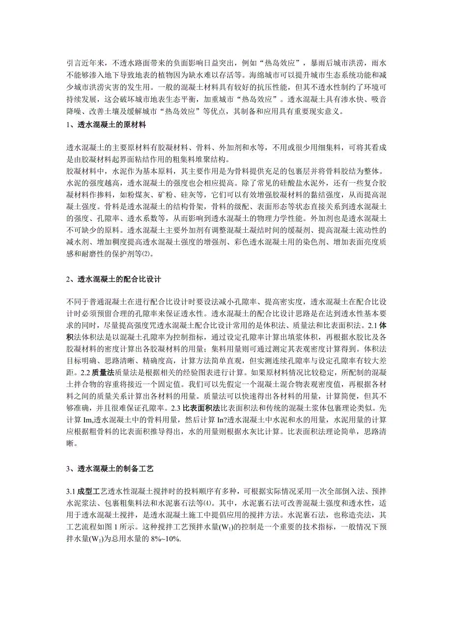 高强度透水混凝土制备综述.docx_第1页