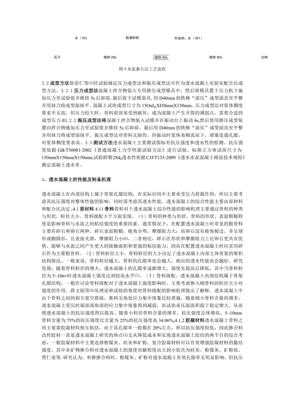 高强度透水混凝土制备综述.docx_第2页