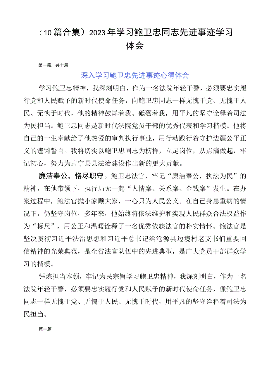 （10篇合集）2023年学习鲍卫忠同志先进事迹学习体会.docx_第1页