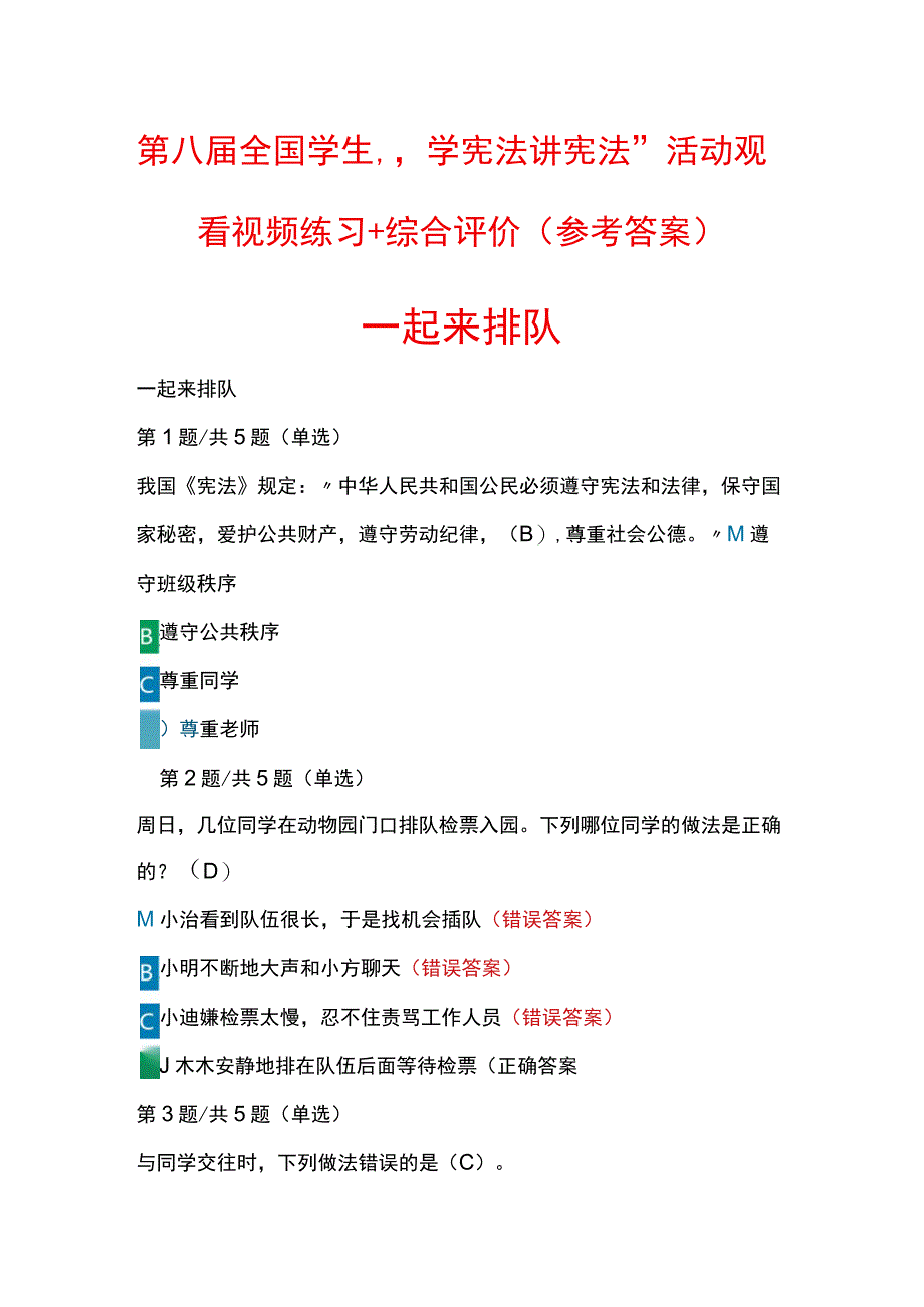 第八届全国学生“学宪法 讲宪法”活动观看视频练习+综合评价（参考答案）.docx_第1页