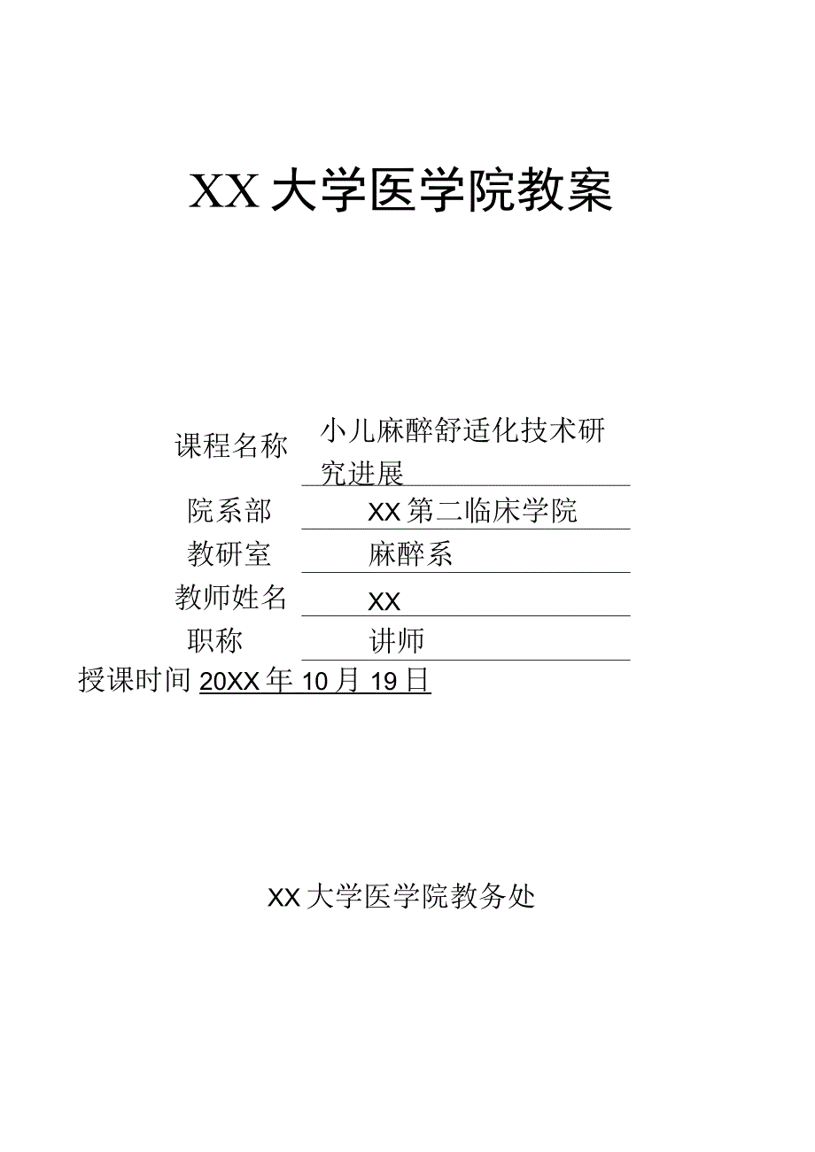 大学医学院教案小讲课-小儿麻醉舒适化技术研究进展.docx_第1页