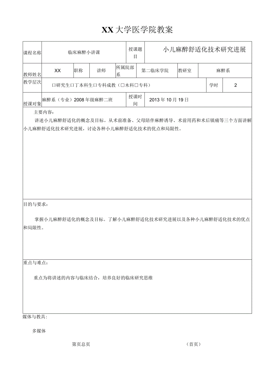 大学医学院教案小讲课-小儿麻醉舒适化技术研究进展.docx_第3页