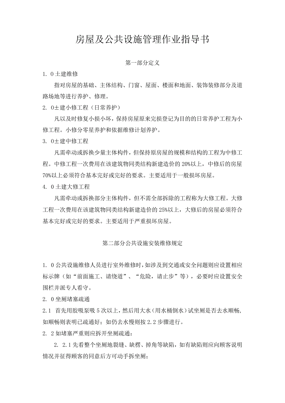 房屋及公共设施管理作业指导书.docx_第1页