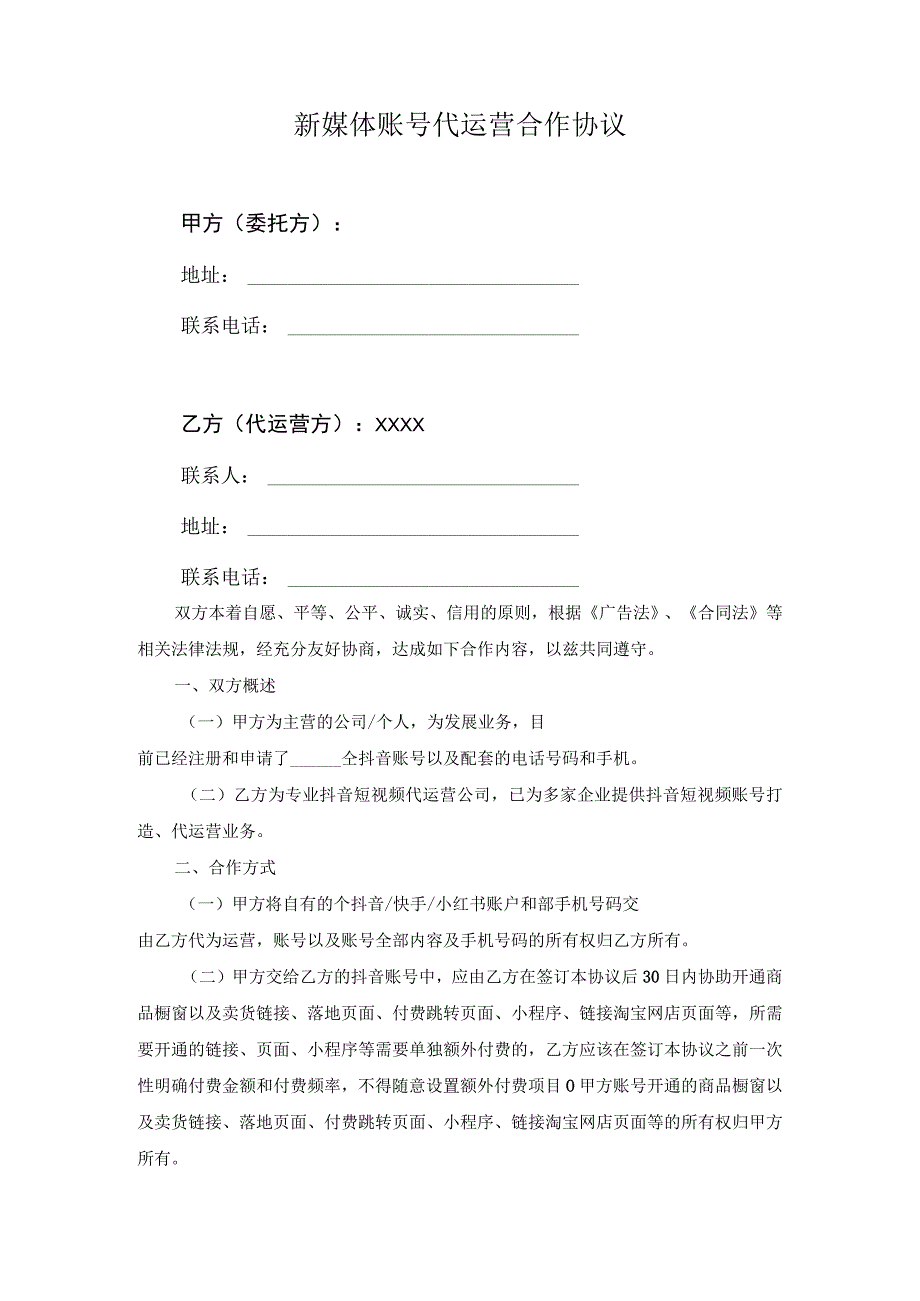 抖音账号代运营合作协议2.docx_第1页