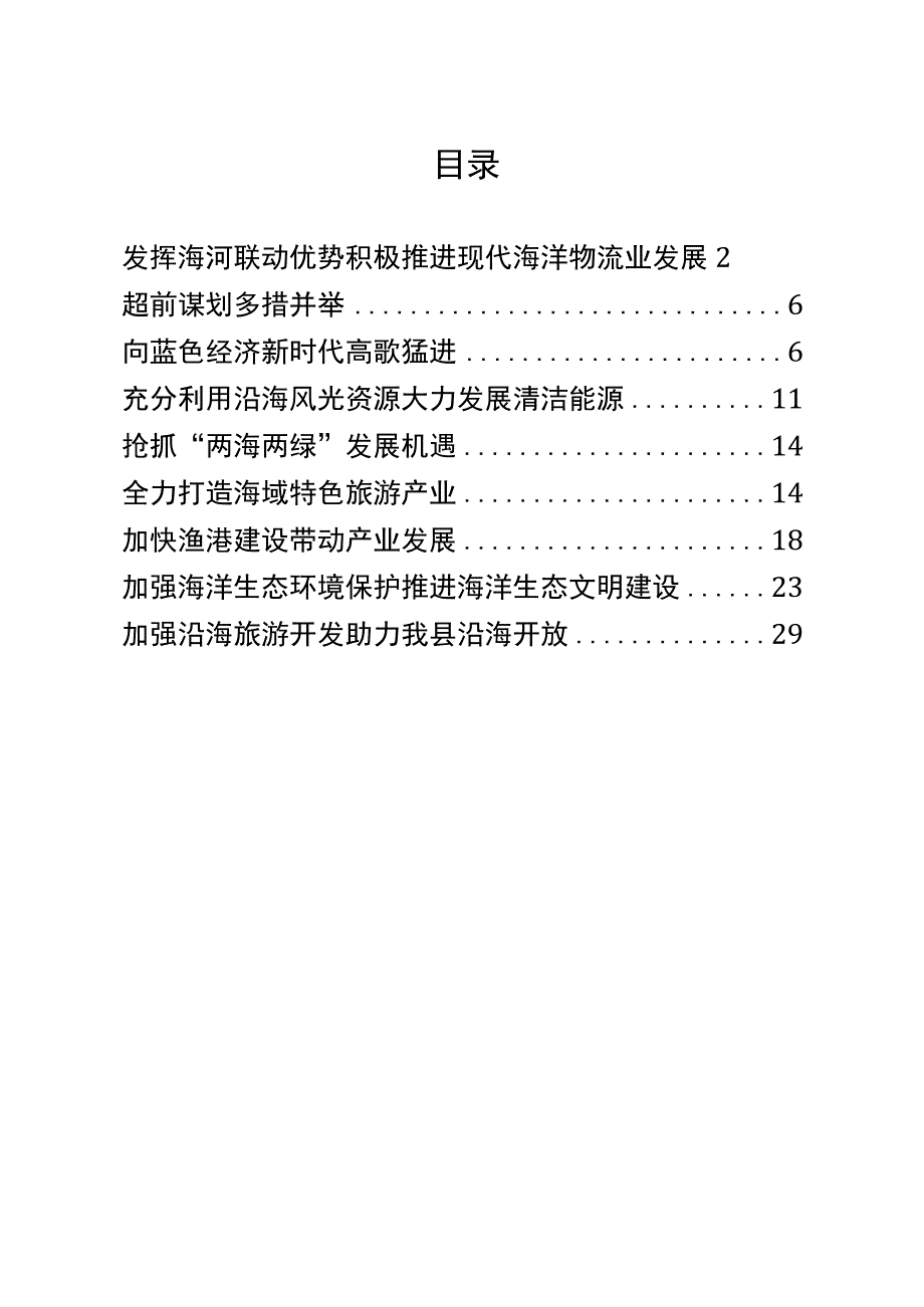 （7篇）政协协商“海洋经济”“蓝色经济”专题发言2万字.docx_第1页