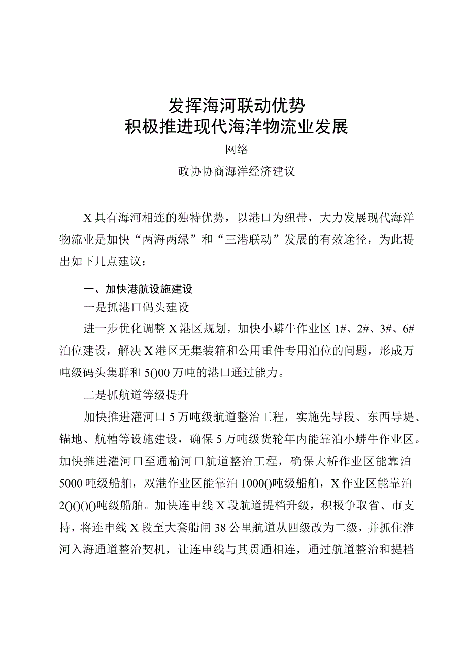 （7篇）政协协商“海洋经济”“蓝色经济”专题发言2万字.docx_第2页