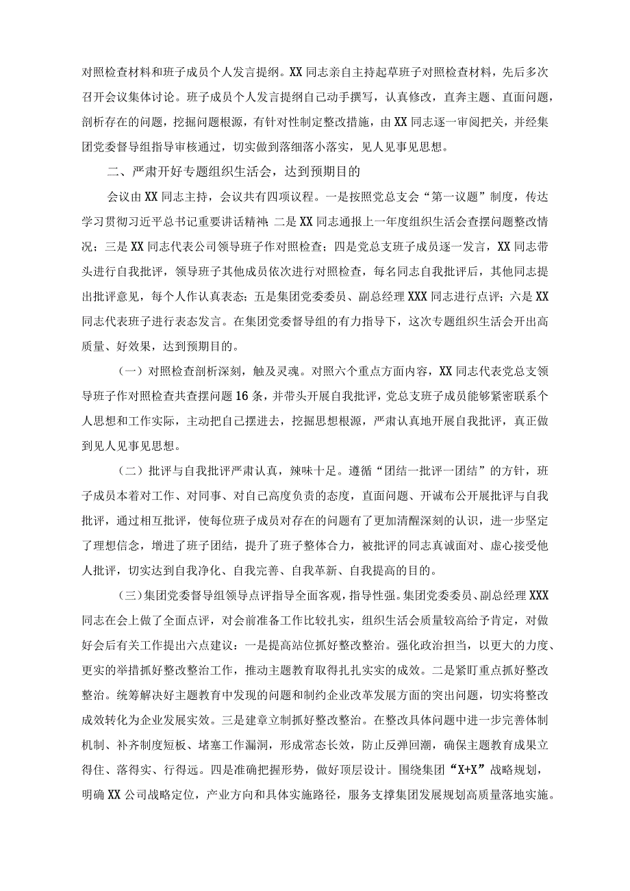 （2篇）公司2023年关于组织生活会召开情况报告+公司领导班子民主生活会召开情况报告.docx_第2页