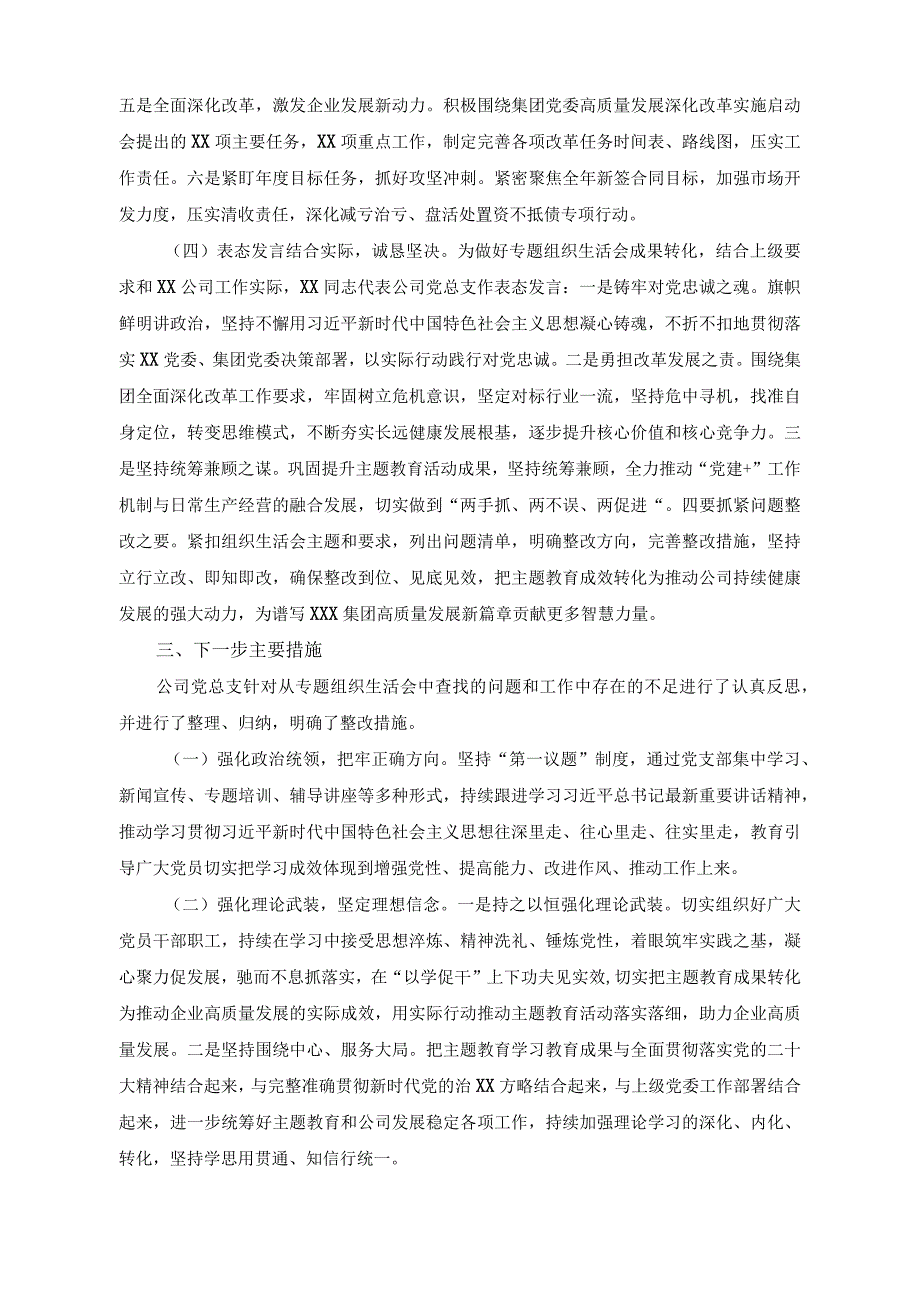 （2篇）公司2023年关于组织生活会召开情况报告+公司领导班子民主生活会召开情况报告.docx_第3页