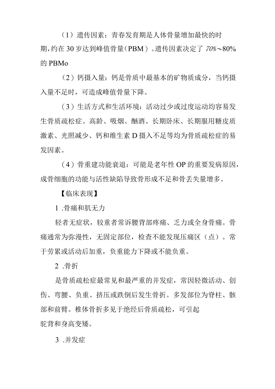 骨质疏松患者的护理常规.docx_第2页