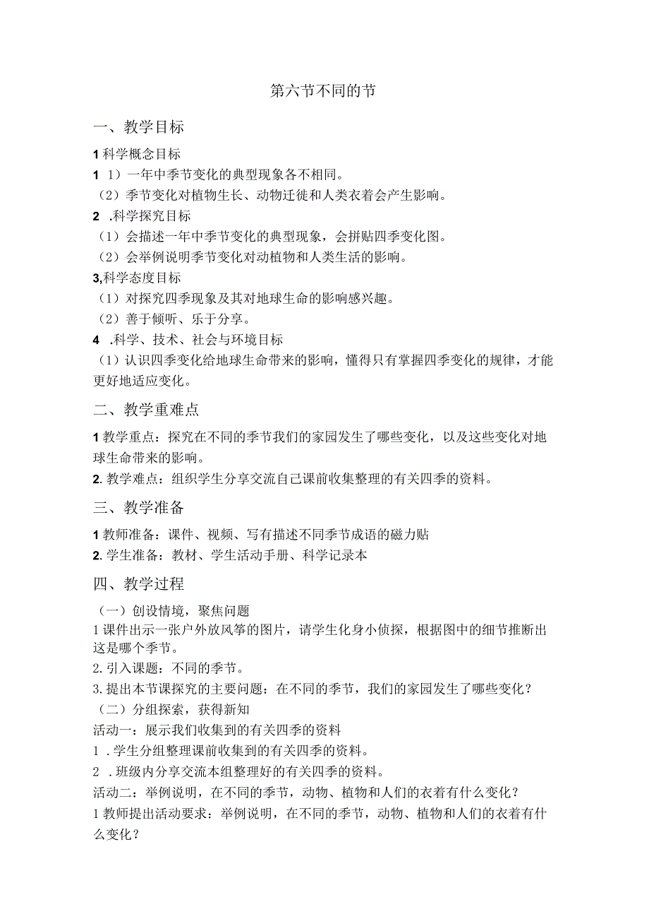 第六节 不同的节 教案 教科版科学二年级上册.docx_第1页