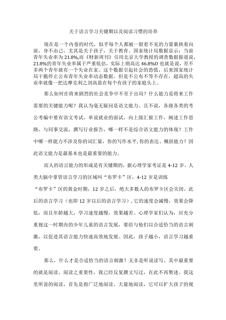 关于语言学习关键期以及阅读习惯的培养.docx_第1页