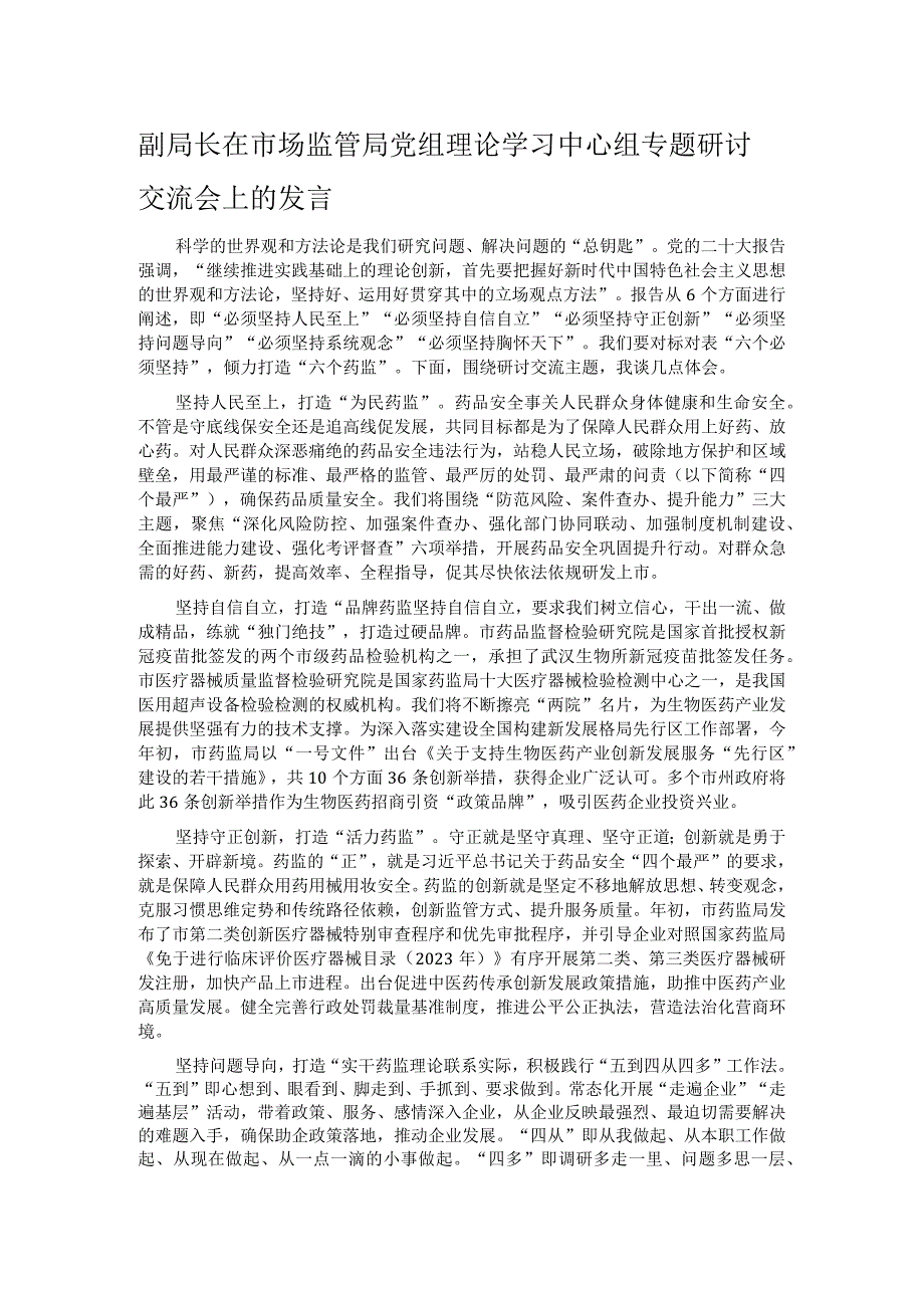 副局长在市场监管局党组理论学习中心组专题研讨交流会上的发言.docx_第1页