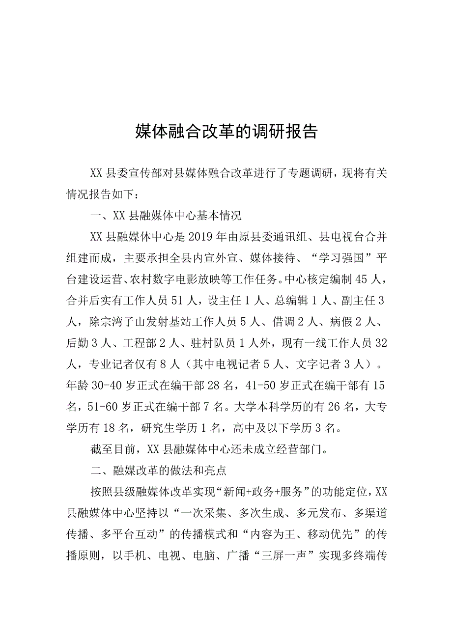 关于媒体融合改革的调研报告.docx_第1页