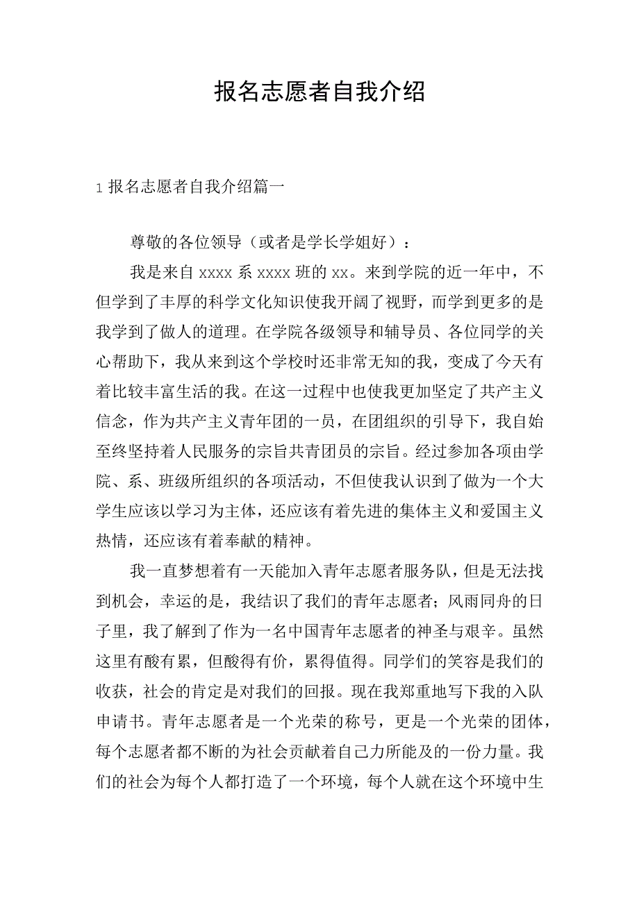 报名志愿者自我介绍.docx_第1页