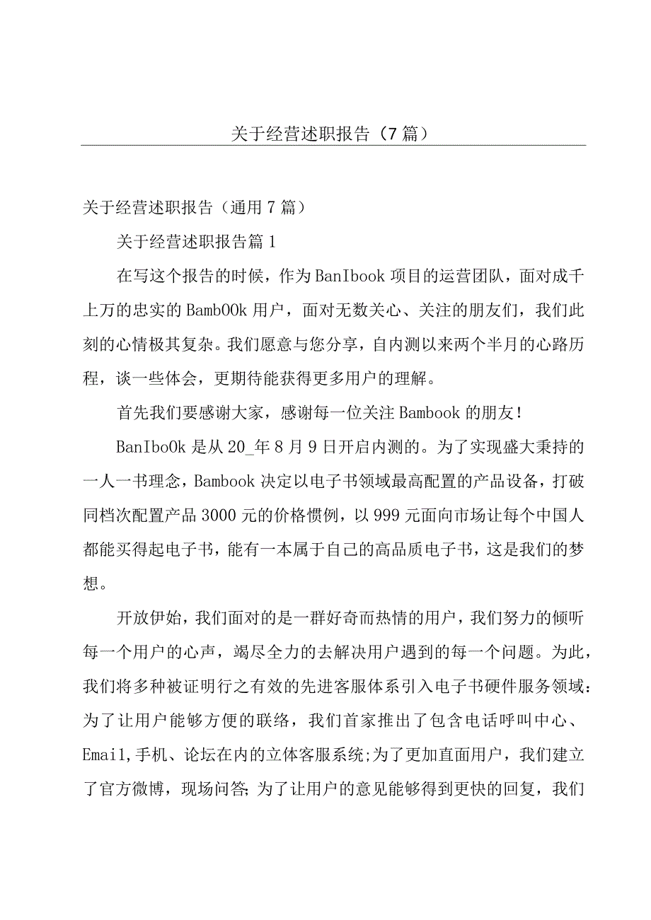 关于经营述职报告（7篇）.docx_第1页