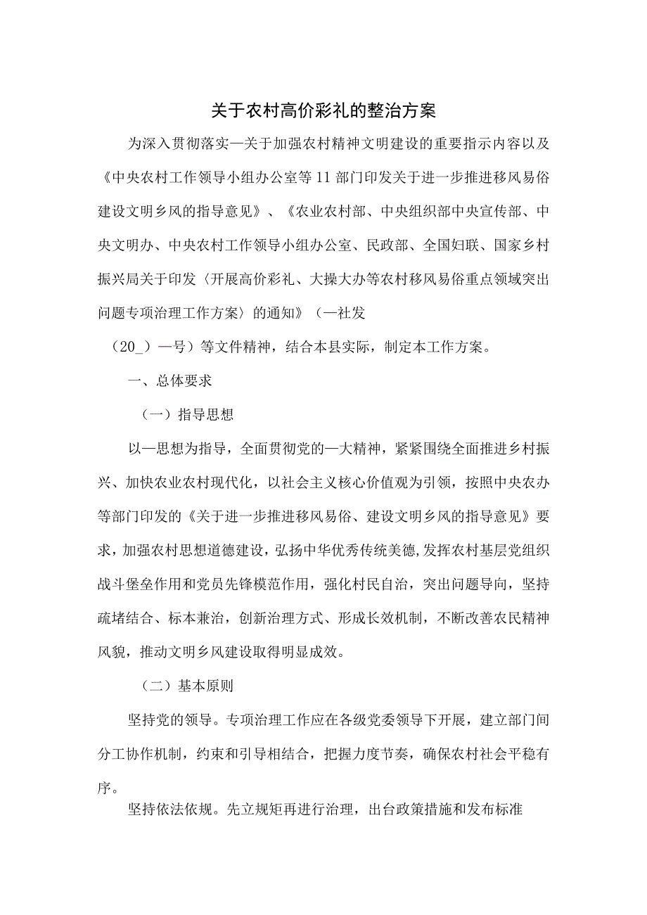 关于农村高价彩礼的整治方案.docx_第1页