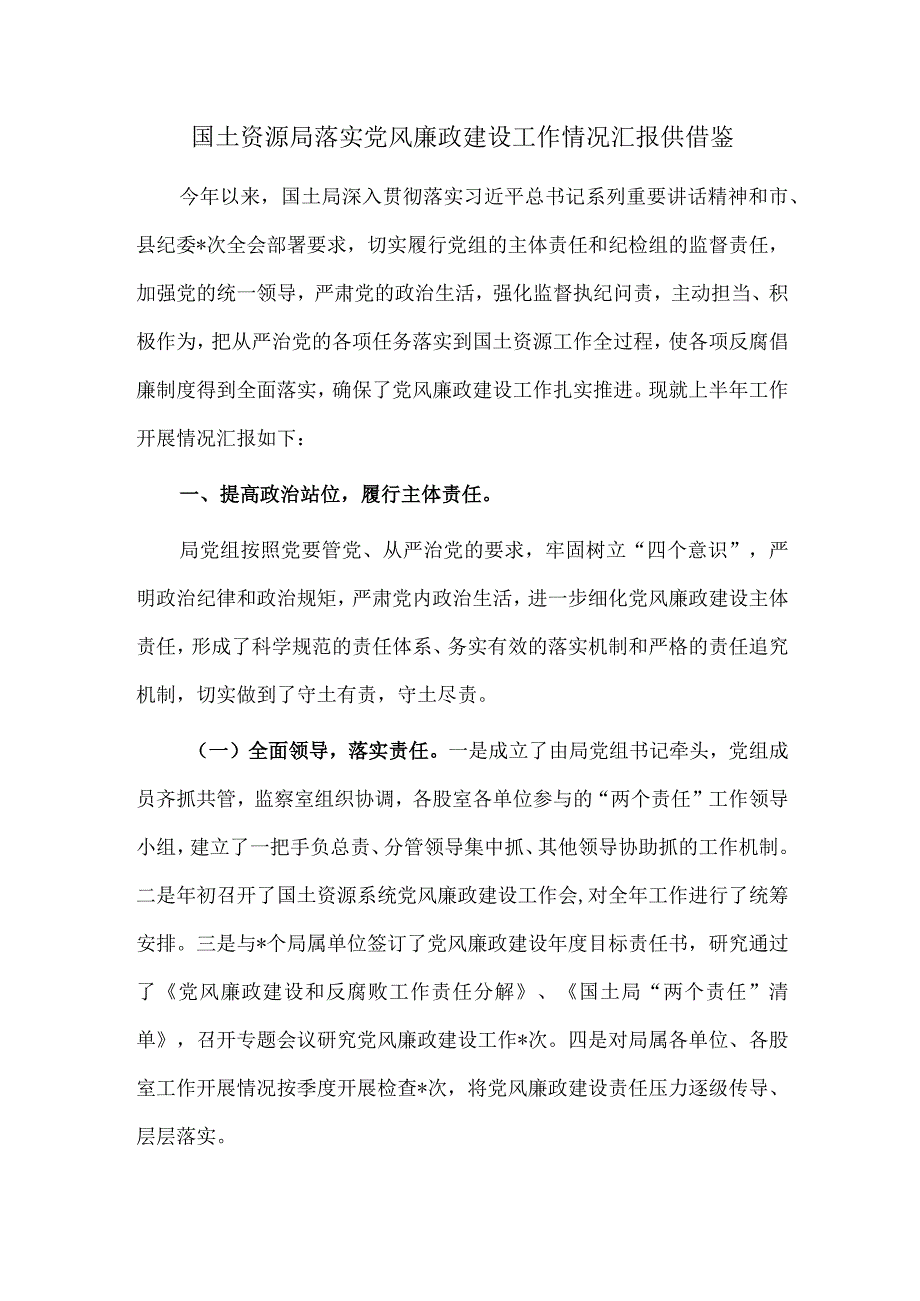 国土资源局落实党风廉政建设工作情况汇报供借鉴.docx_第1页