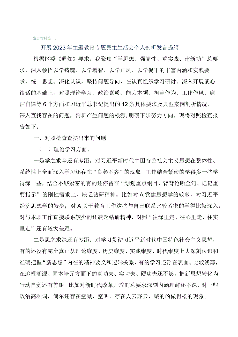 （六篇）2023年度有关主题教育专题民主生活会六个方面对照检查剖析发言材料.docx_第1页