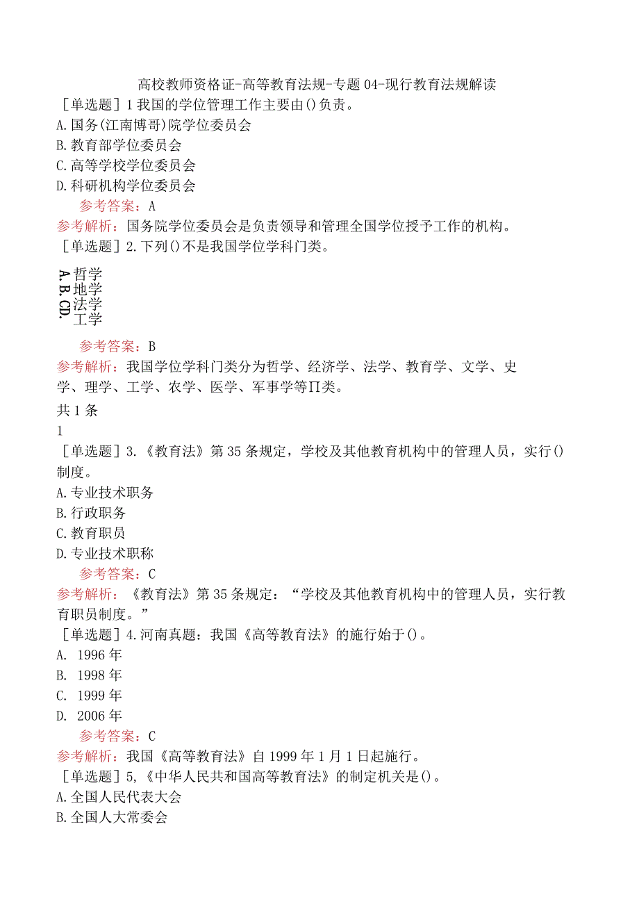 高校教师资格证-高等教育法规-专题04-现行教育法规解读.docx_第1页