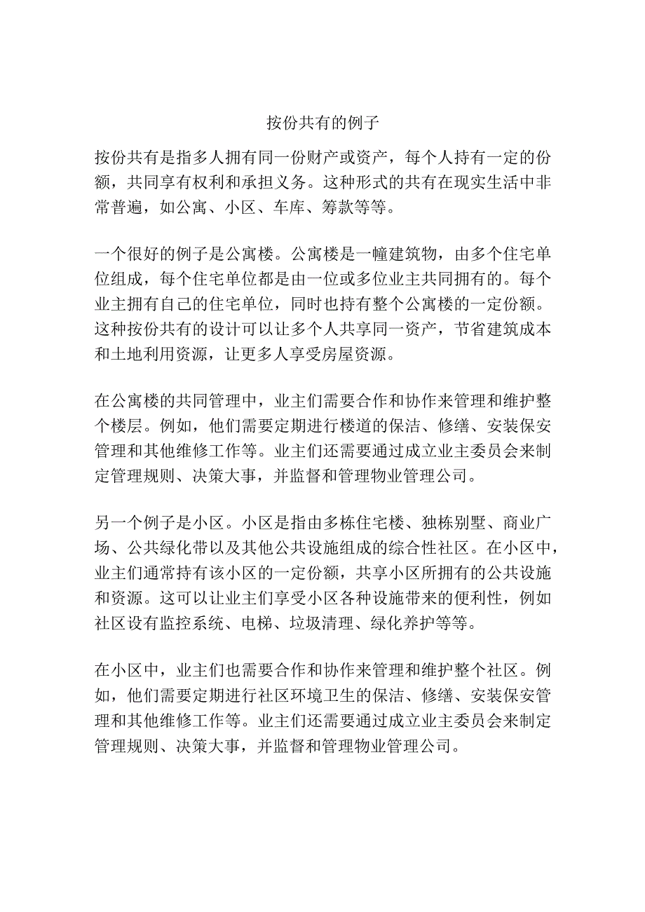 按份共有的例子.docx_第1页