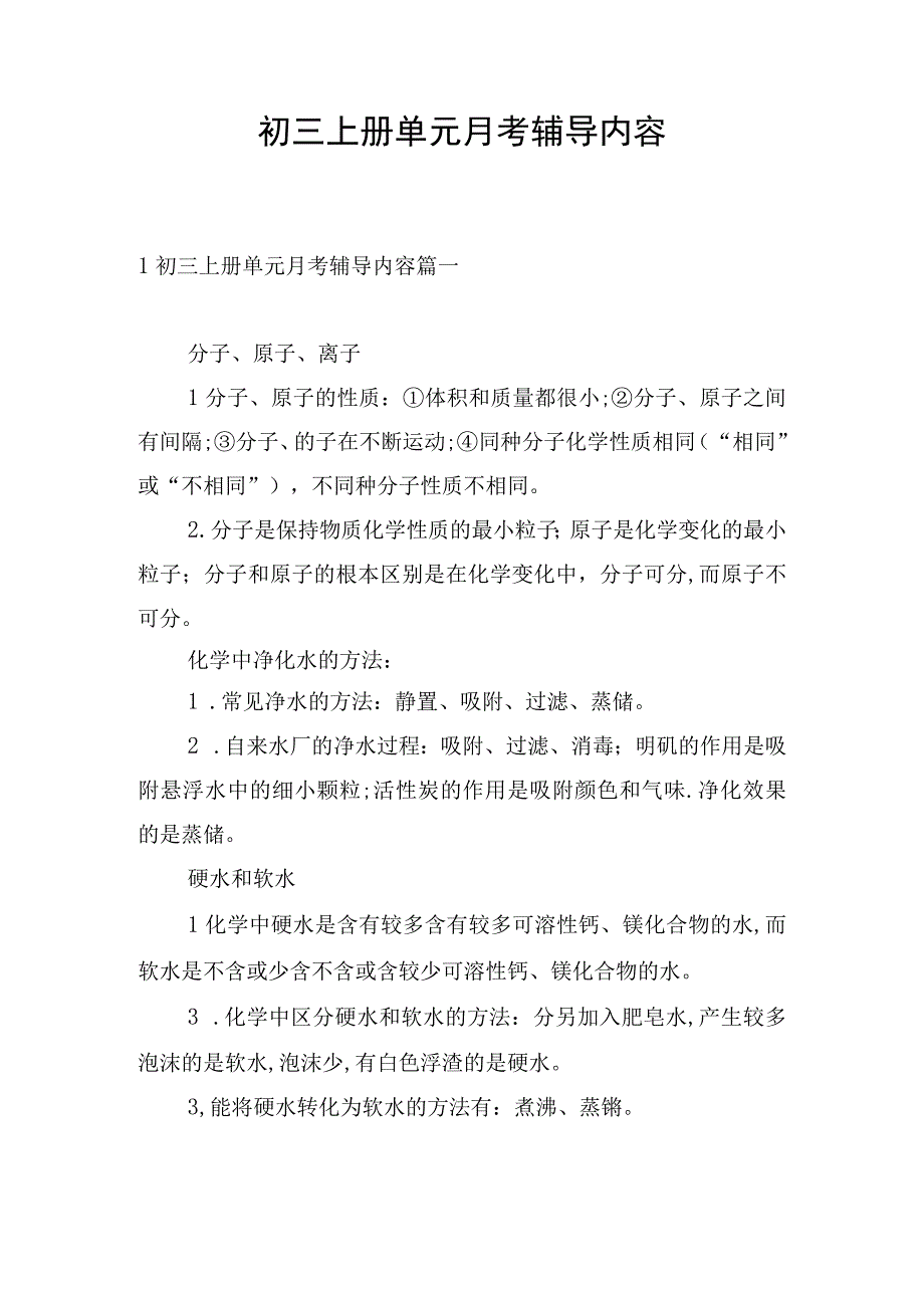 初三上册单元月考辅导内容.docx_第1页