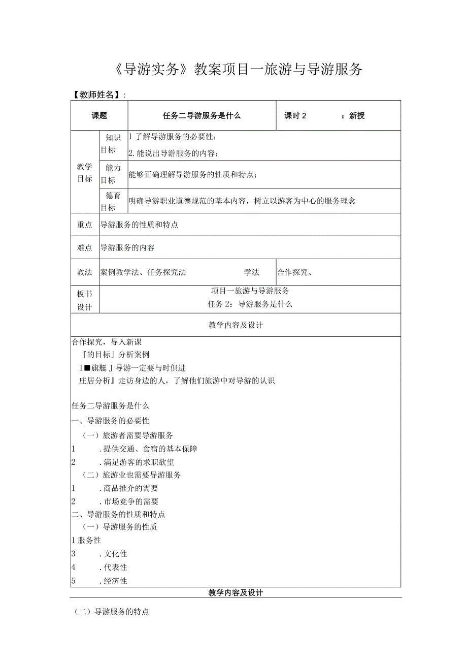 高教社2023（吴桐）导游实务（第三版）教案项目4任务二.docx_第1页