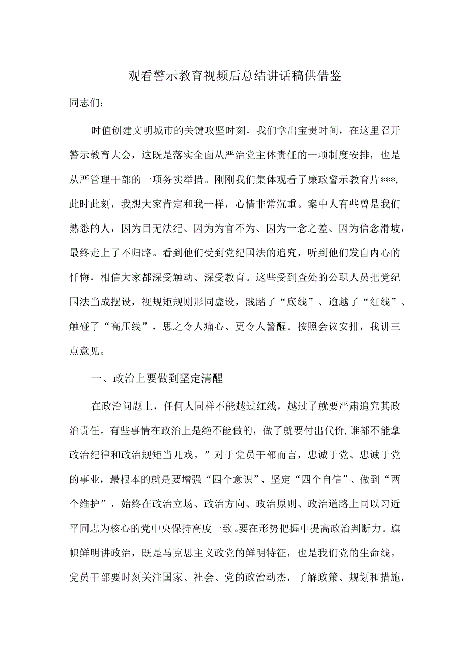 观看警示教育视频后总结讲话稿供借鉴.docx_第1页