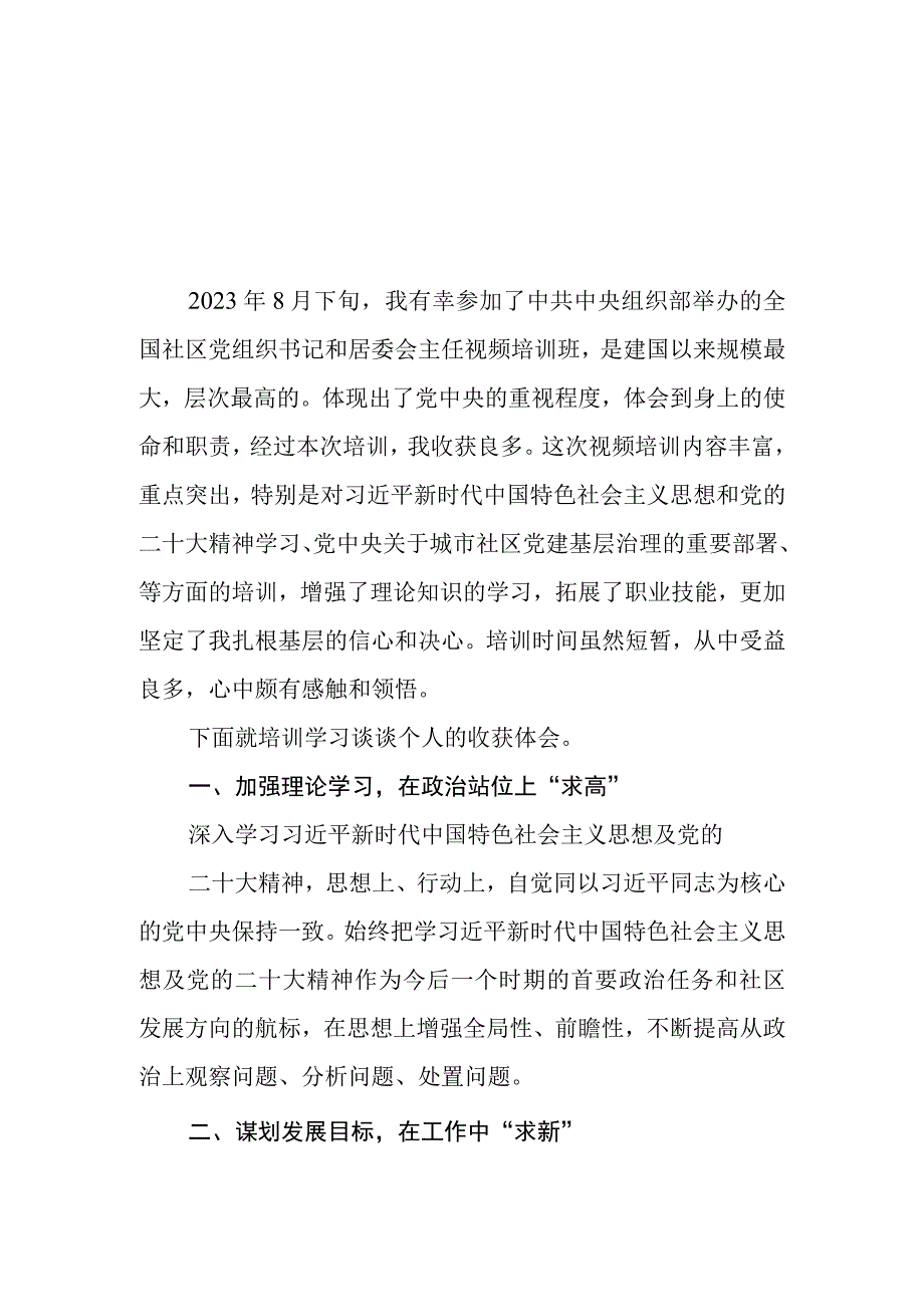 （7篇）全国社区党组织书记和居委会主任视频培训班学习体会心得体会.docx_第1页