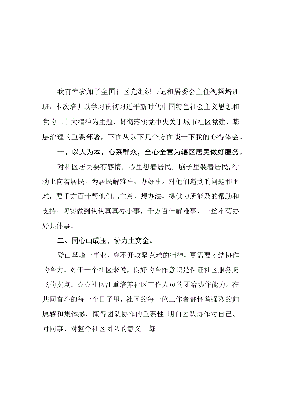 （7篇）全国社区党组织书记和居委会主任视频培训班学习体会心得体会.docx_第3页