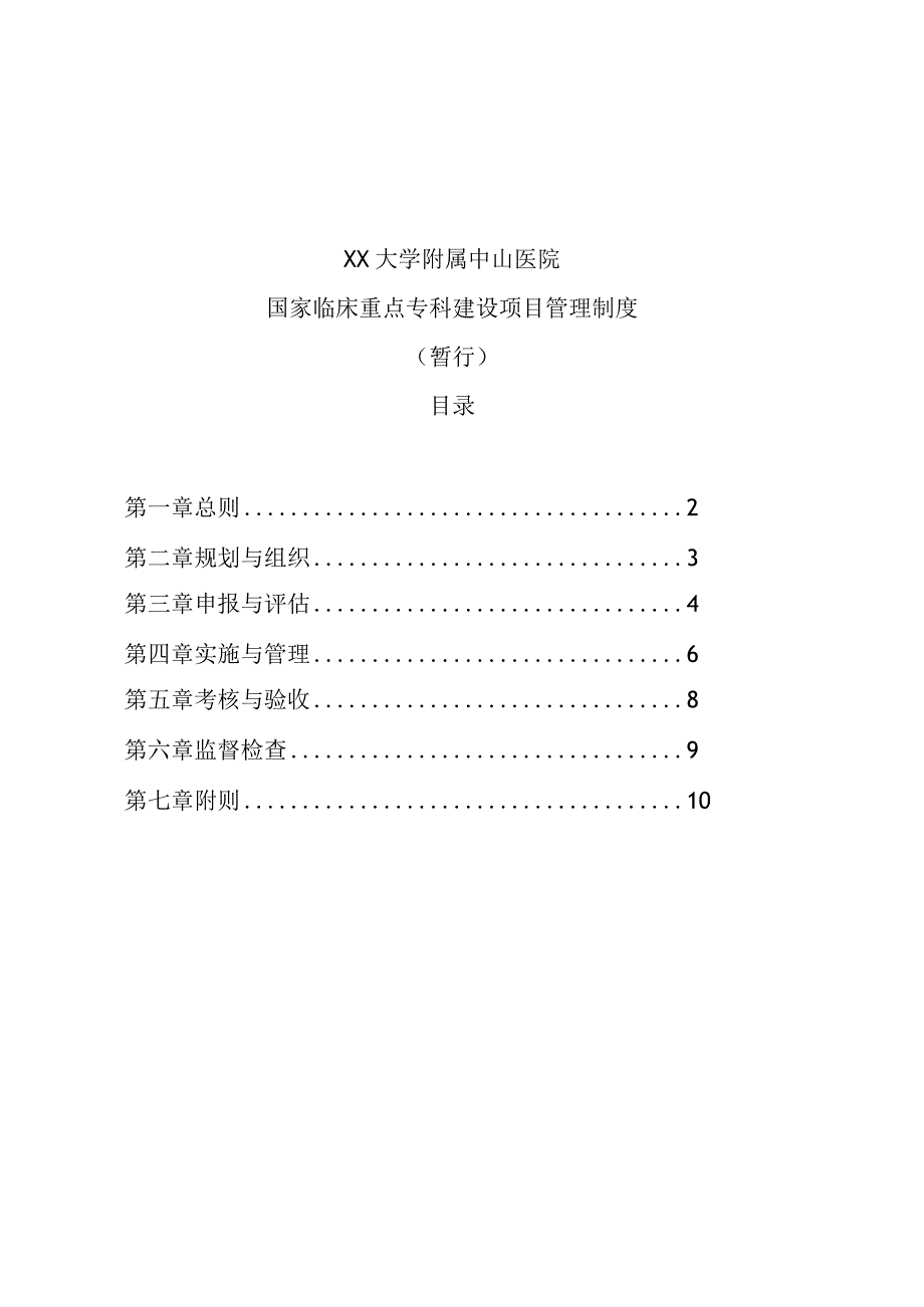 附属医院临床重点专科建设管理制度相关制度.docx_第2页