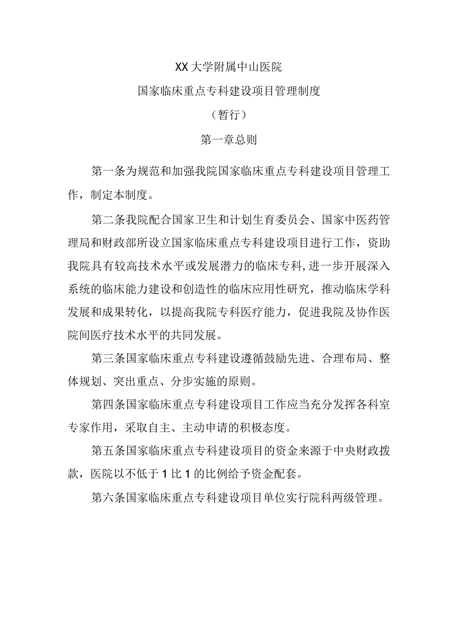 附属医院临床重点专科建设管理制度相关制度.docx_第3页