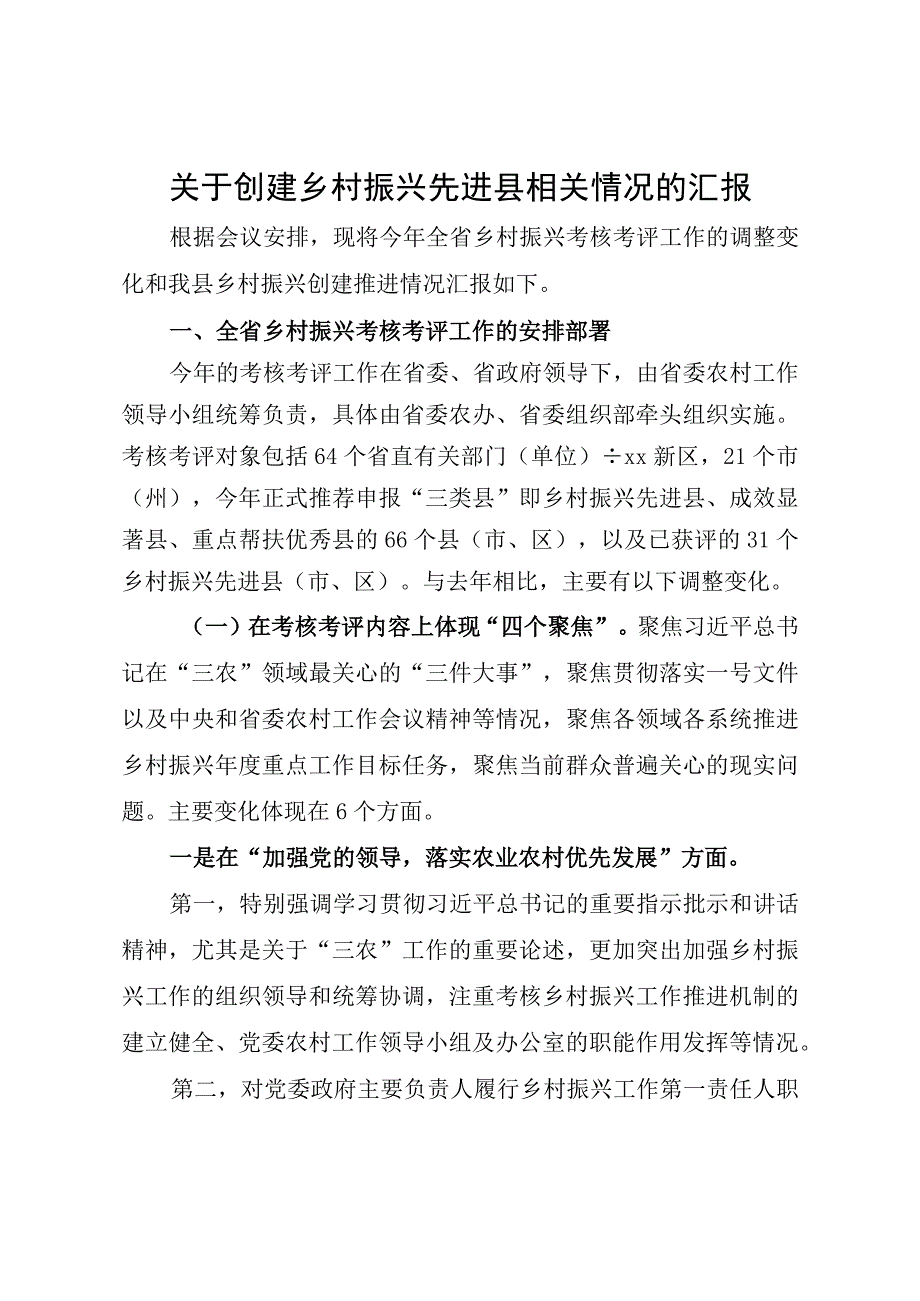 关于全省乡村振兴考核考评工作的调整变化.docx_第1页