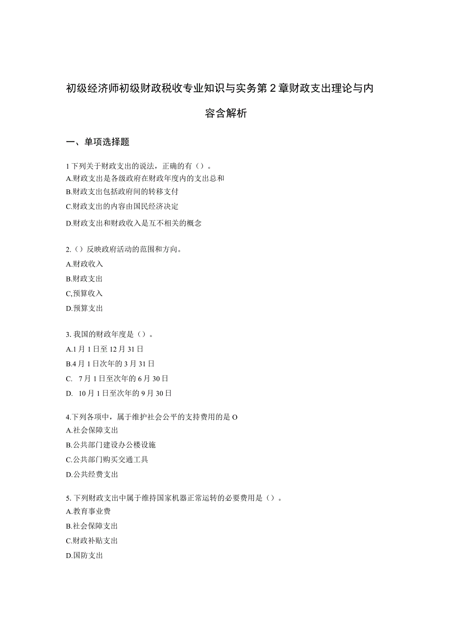 初级经济师初级财政税收专业知识与实务第2章 财政支出理论与内容含解析.docx_第1页