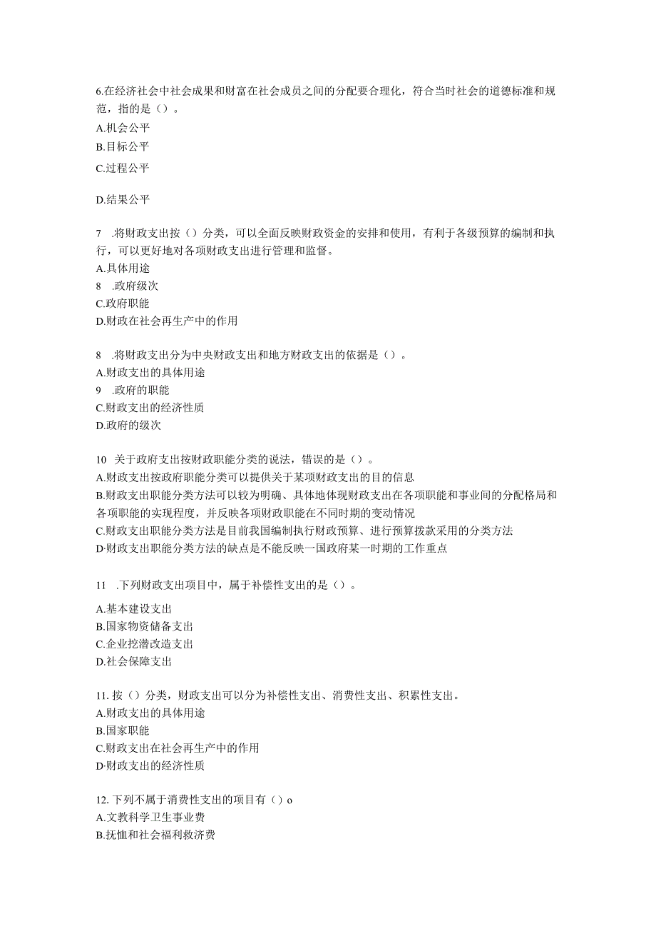 初级经济师初级财政税收专业知识与实务第2章 财政支出理论与内容含解析.docx_第2页