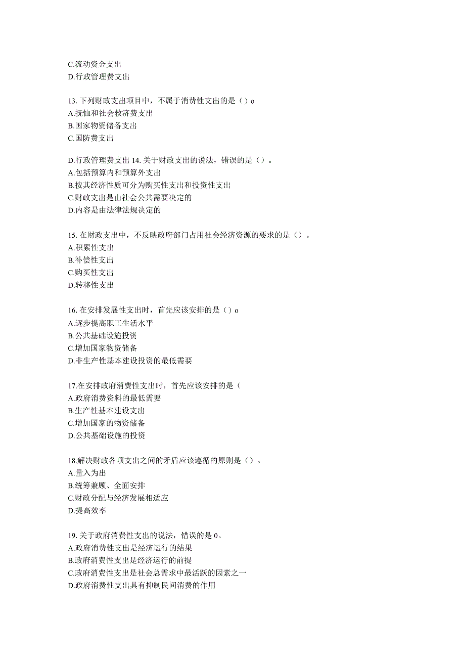 初级经济师初级财政税收专业知识与实务第2章 财政支出理论与内容含解析.docx_第3页