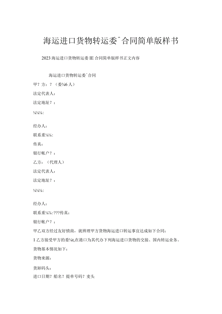 海运进口货物转运委托合同简单版样书.docx_第1页