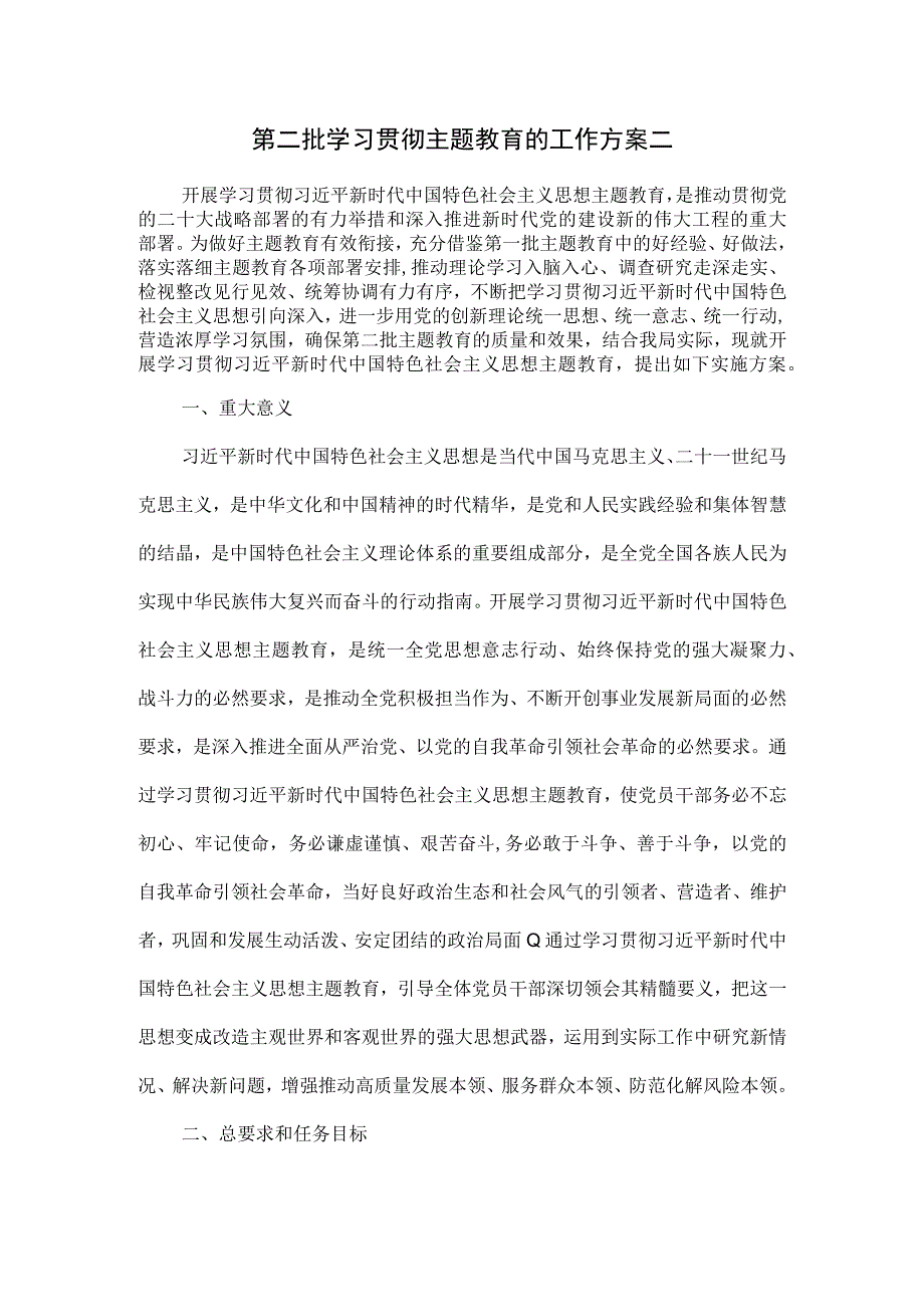 第二批学习贯彻主题教育的工作方案二.docx_第1页