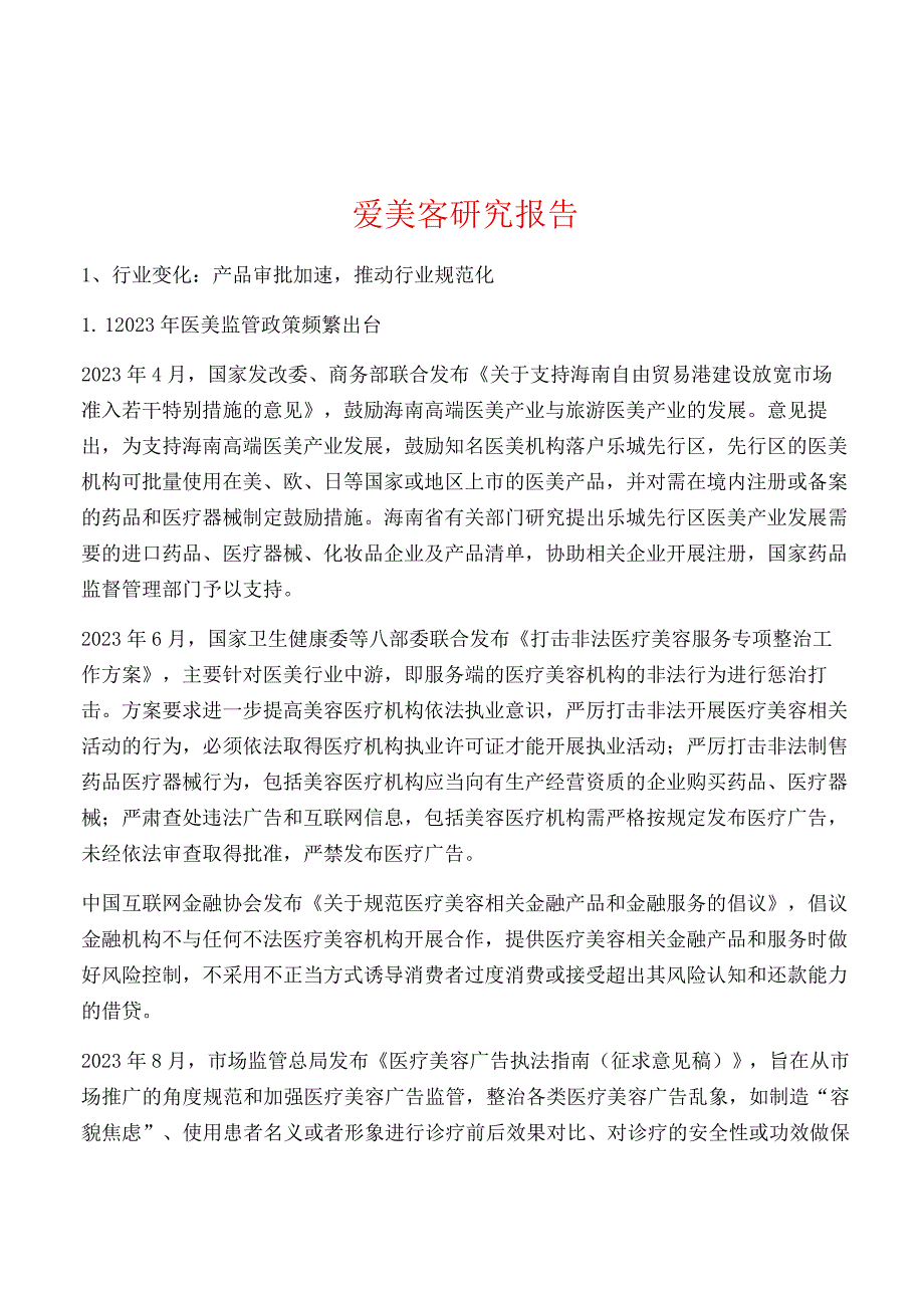 爱美客研究报告.docx_第1页