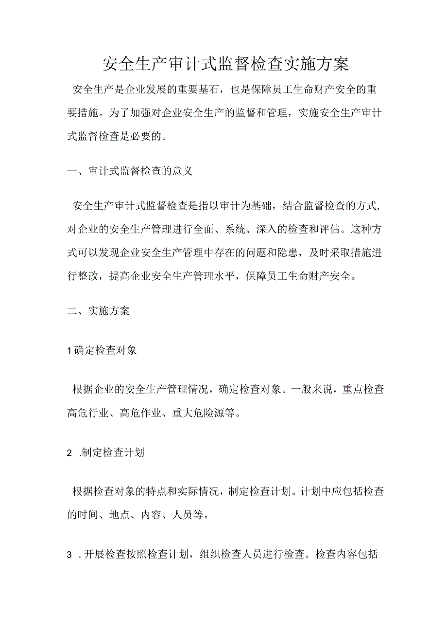 安全生产审计式监督检查实施方案.docx_第1页