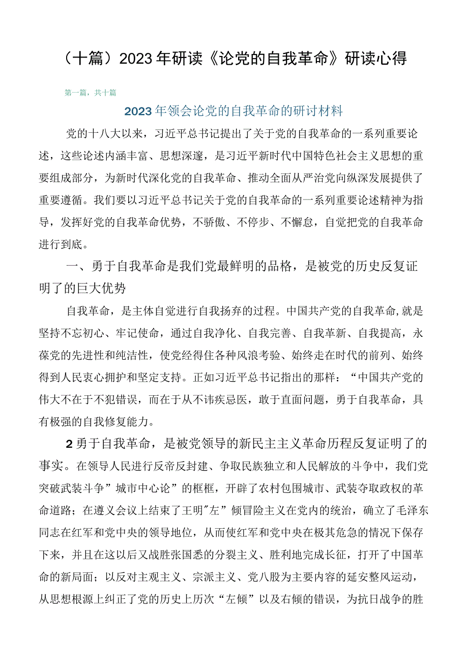 （十篇）2023年研读《论党的自我革命》研读心得.docx_第1页