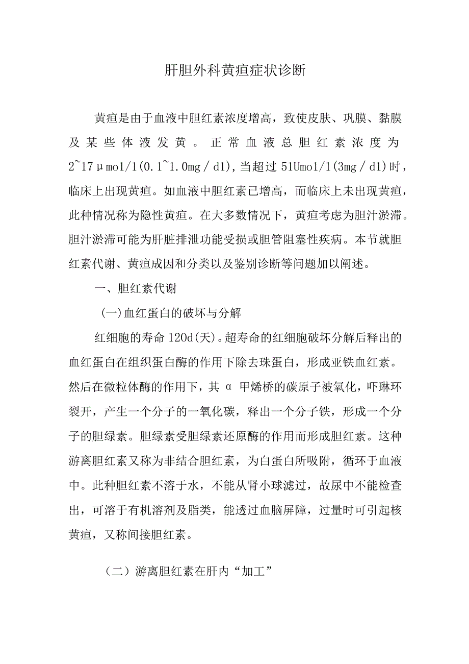 肝胆外科黄疸症状诊断.docx_第1页