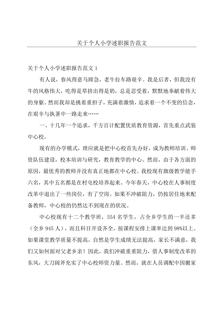 关于个人小学述职报告范文.docx_第1页