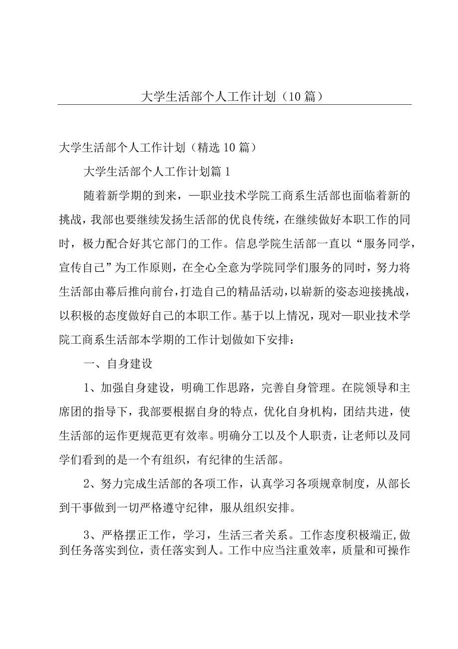 大学生活部个人工作计划（10篇）.docx_第1页