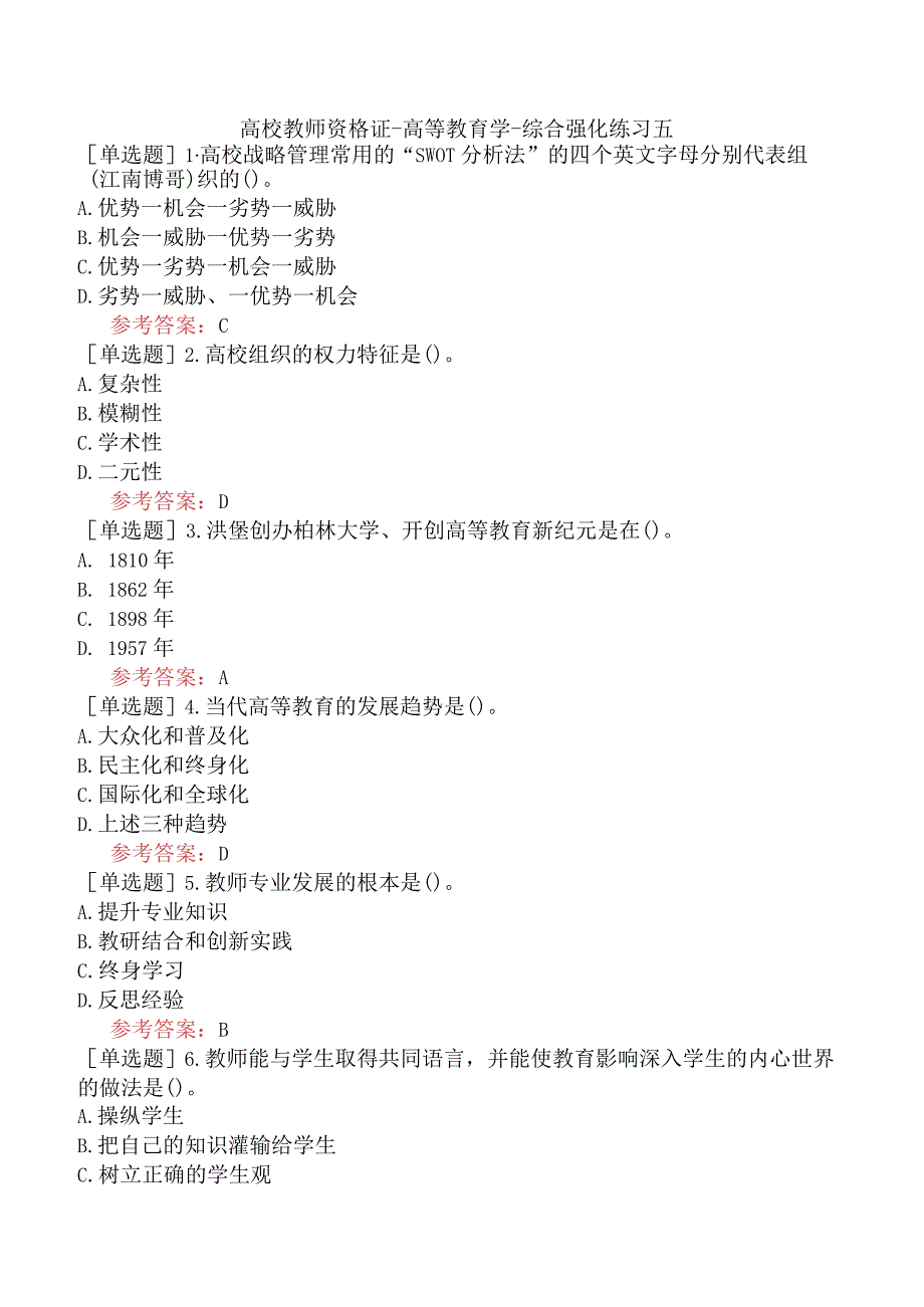 高校教师资格证-高等教育学-综合强化练习五.docx_第1页