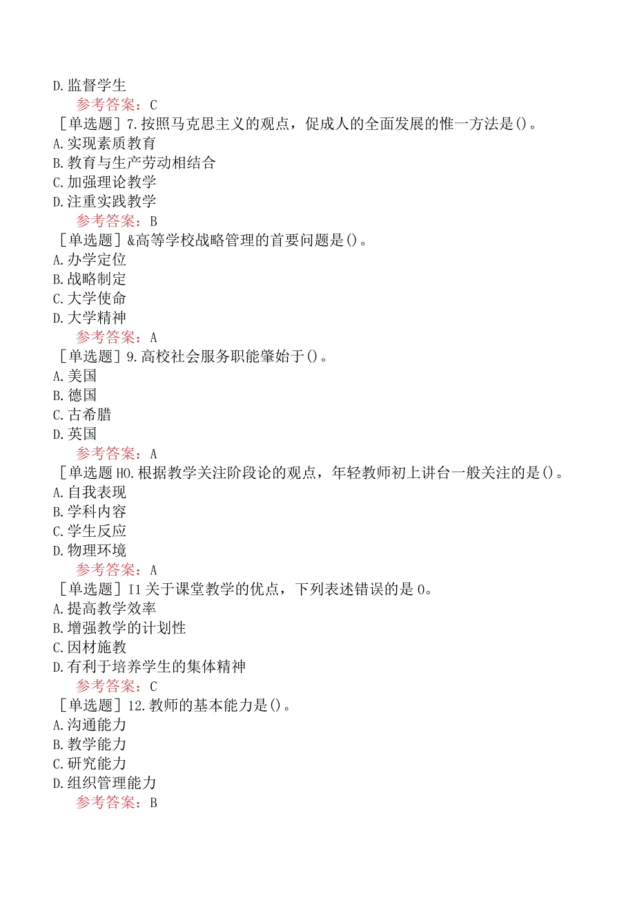 高校教师资格证-高等教育学-综合强化练习五.docx_第2页