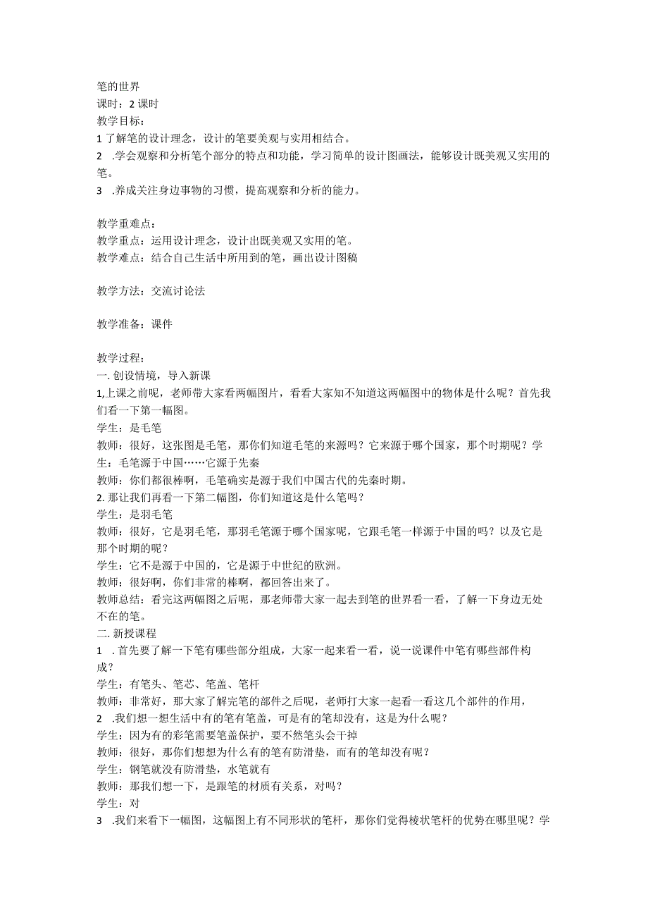 笔的世界教案.docx_第1页